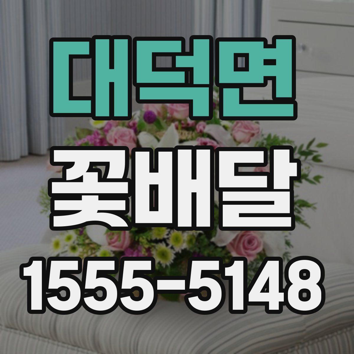 대덕면 꽃배달