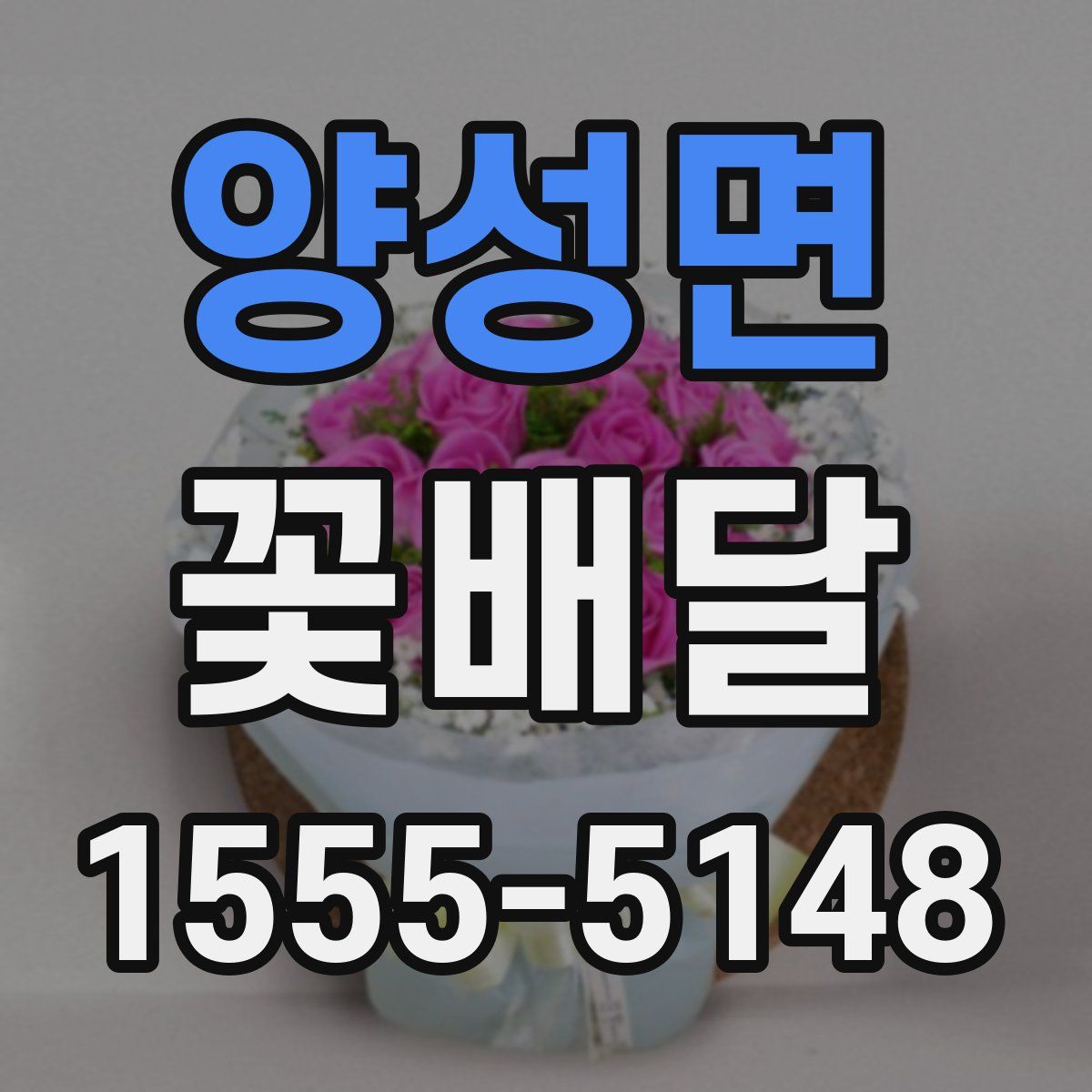양성면 꽃배달