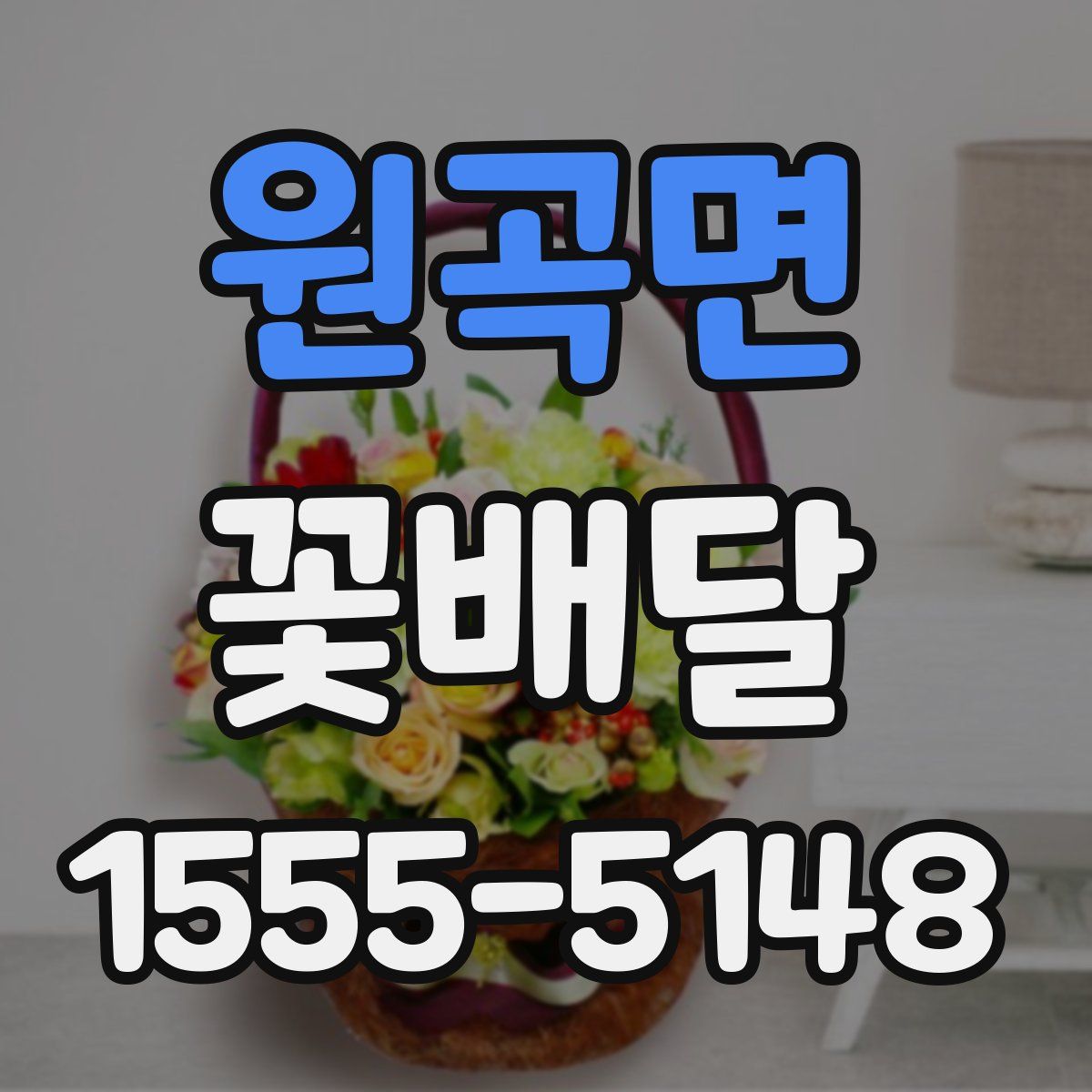 원곡면 꽃배달