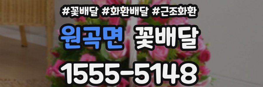 원곡면 꽃배달