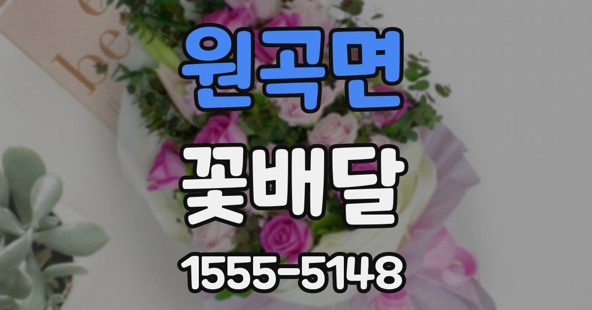 원곡면 꽃배달