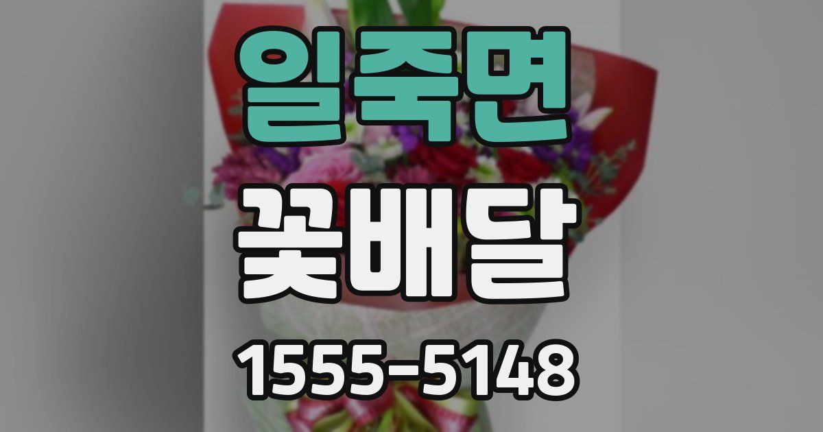 일죽면 꽃배달