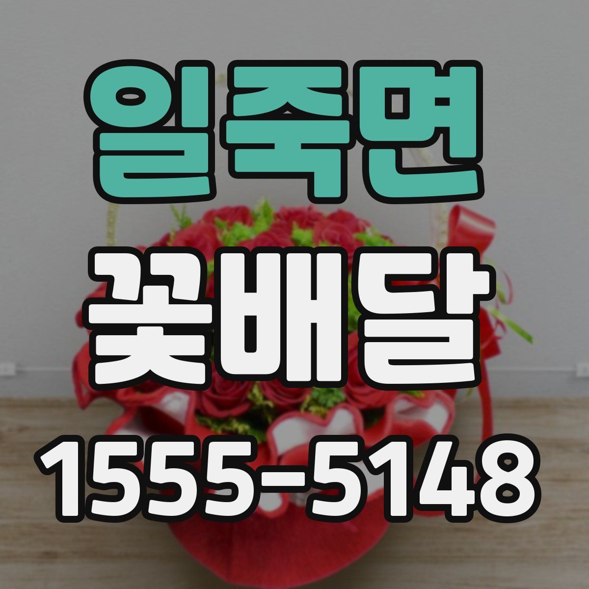 일죽면 꽃배달