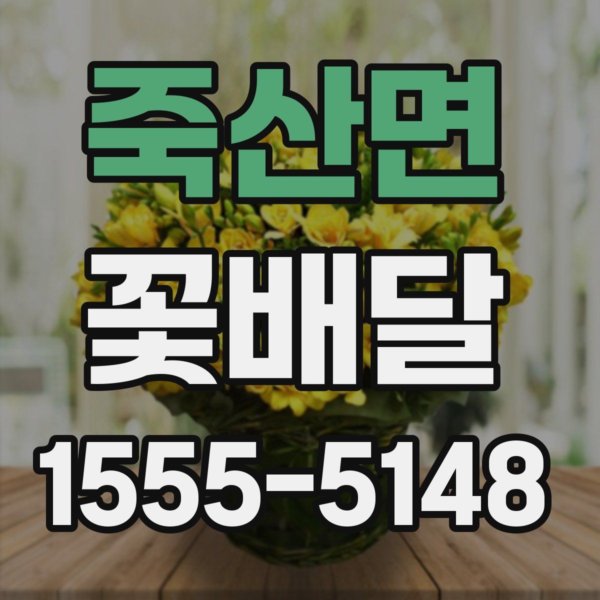 죽산면 꽃배달