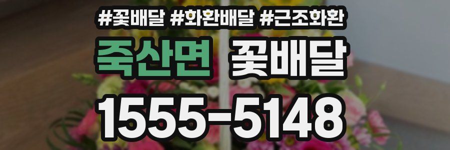 죽산면 꽃배달