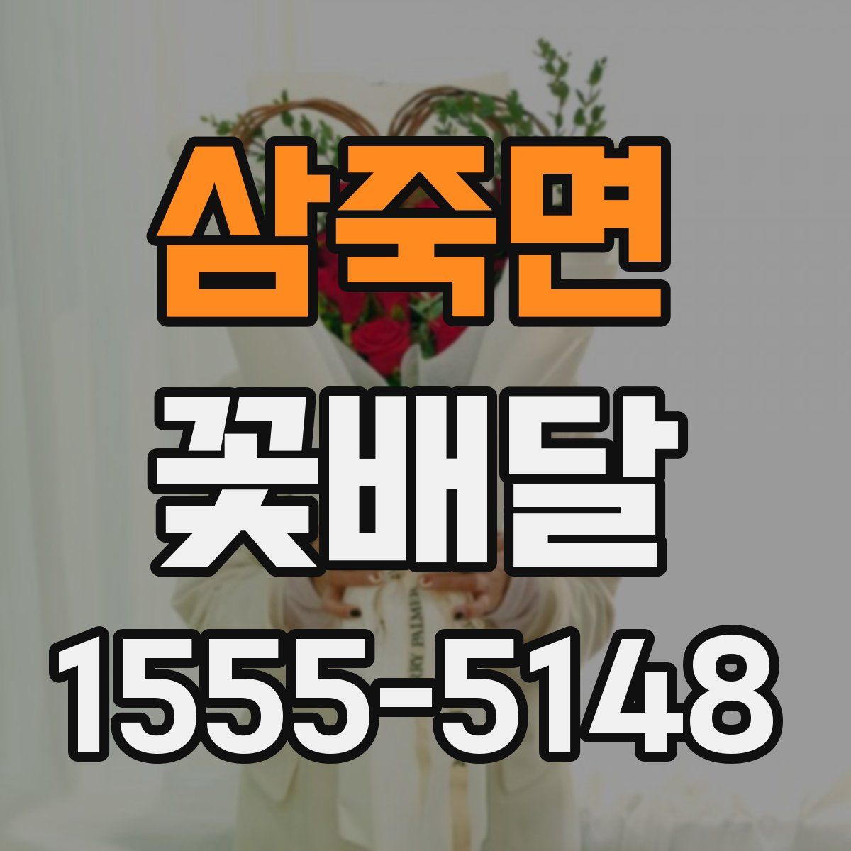삼죽면 꽃배달