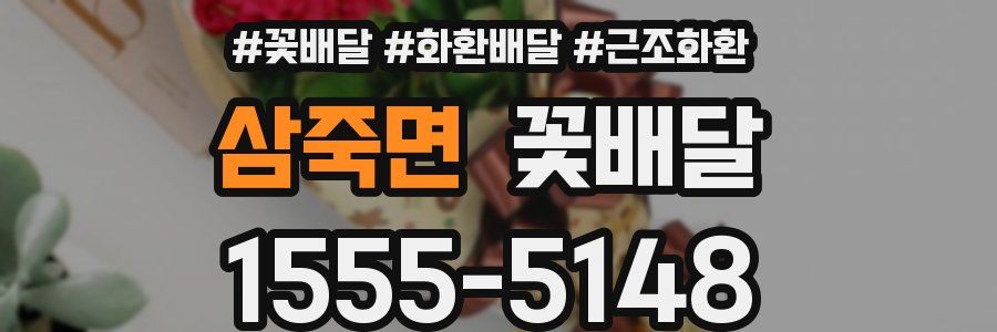 삼죽면 꽃배달