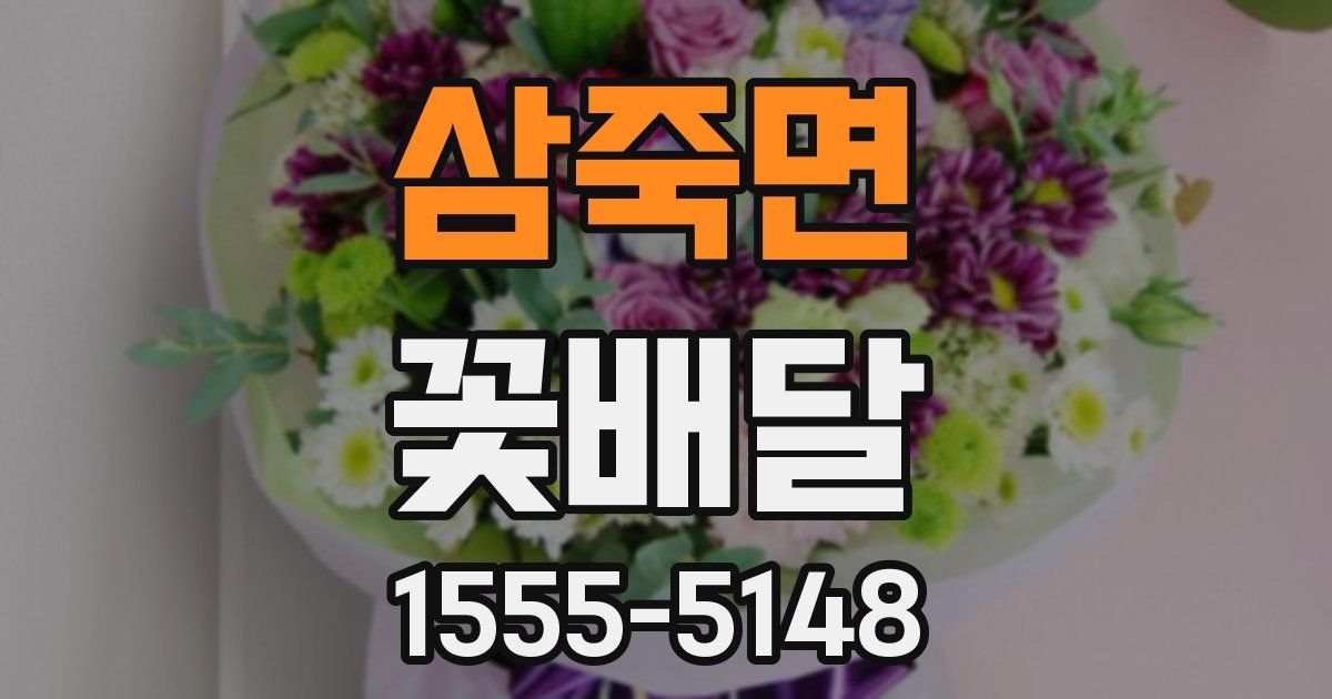 삼죽면 꽃배달