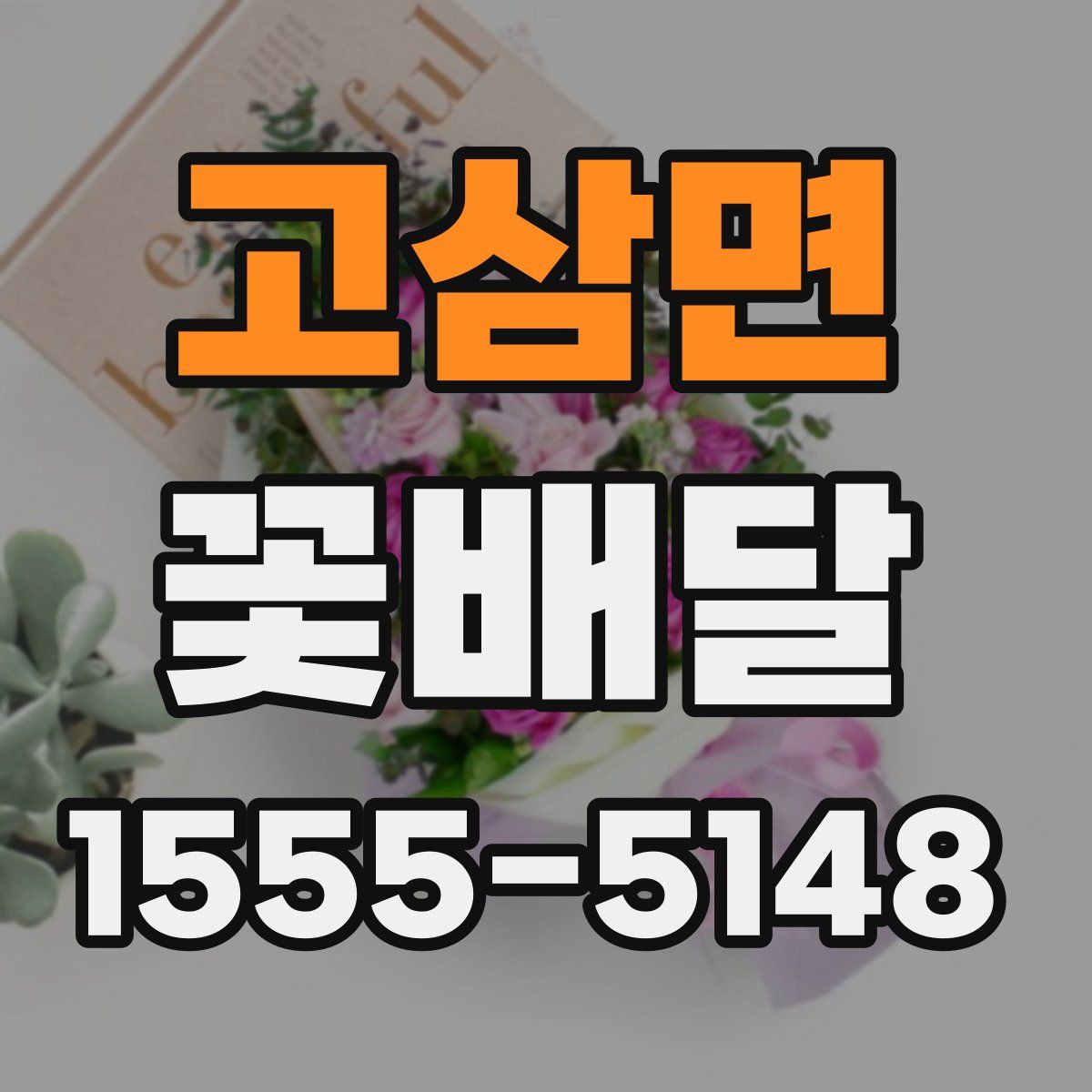 고삼면 꽃배달