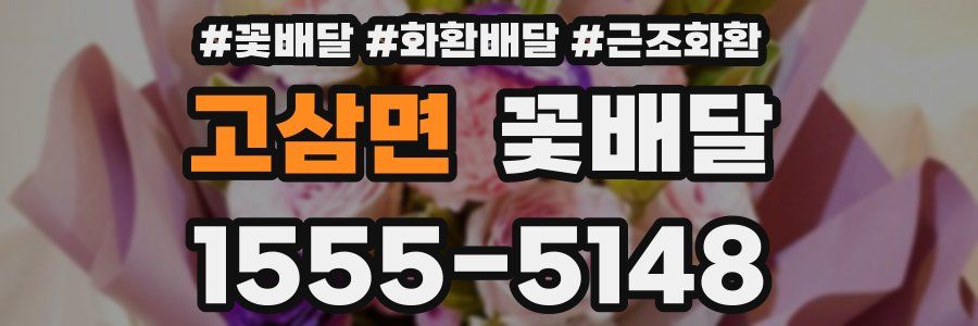 고삼면 꽃배달