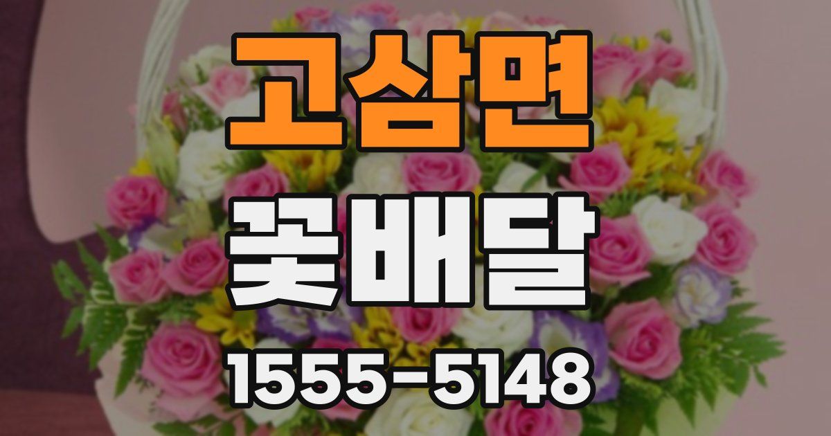 고삼면 꽃배달