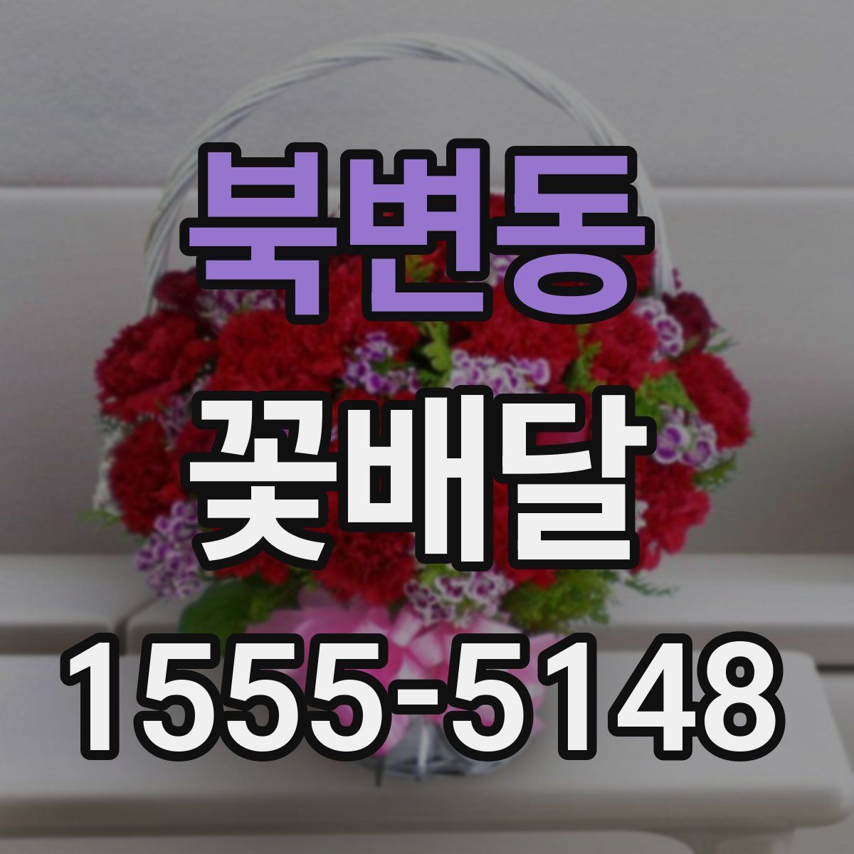 북변동 꽃배달