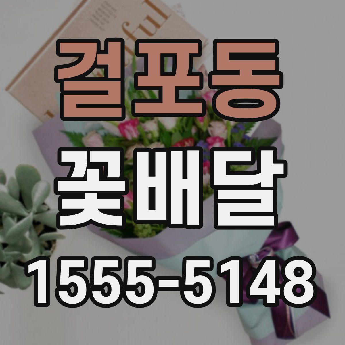 걸포동 꽃배달