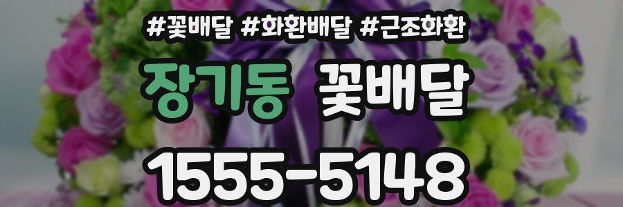 장기동 꽃배달