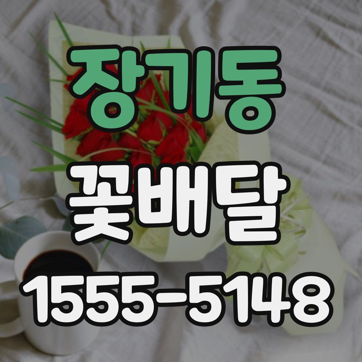 장기동 꽃배달