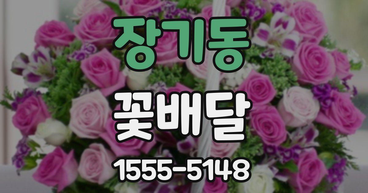 장기동 꽃배달