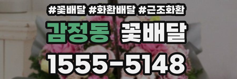 감정동 꽃배달