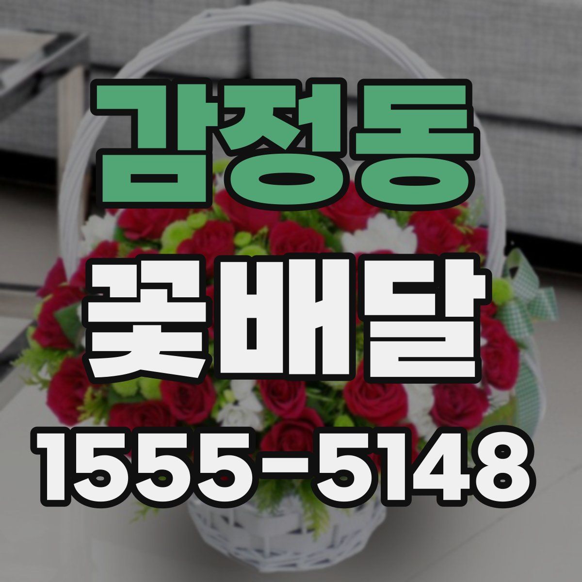 감정동 꽃배달
