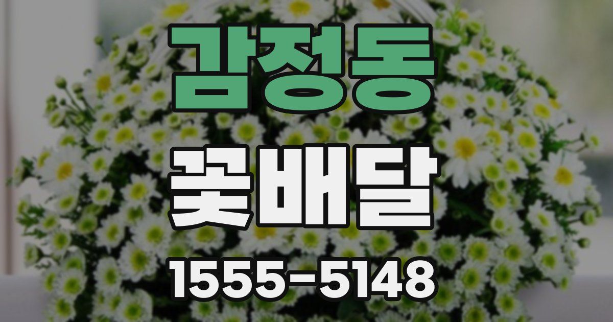감정동 꽃배달