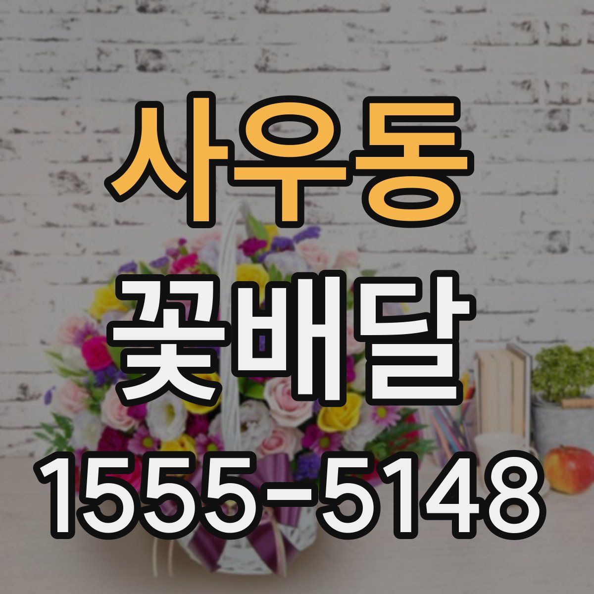 사우동 꽃배달
