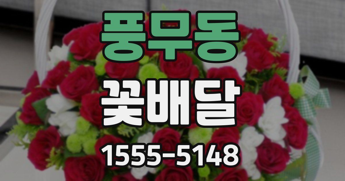 풍무동 꽃배달