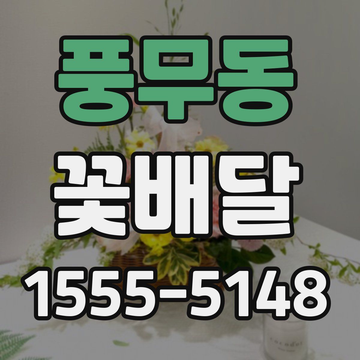 풍무동 꽃배달