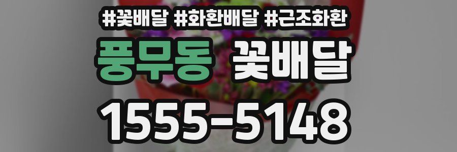 풍무동 꽃배달