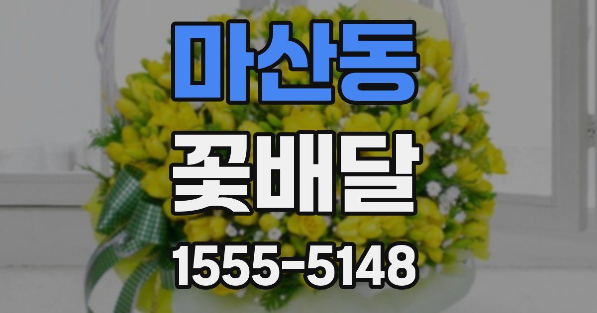 마산동 꽃배달