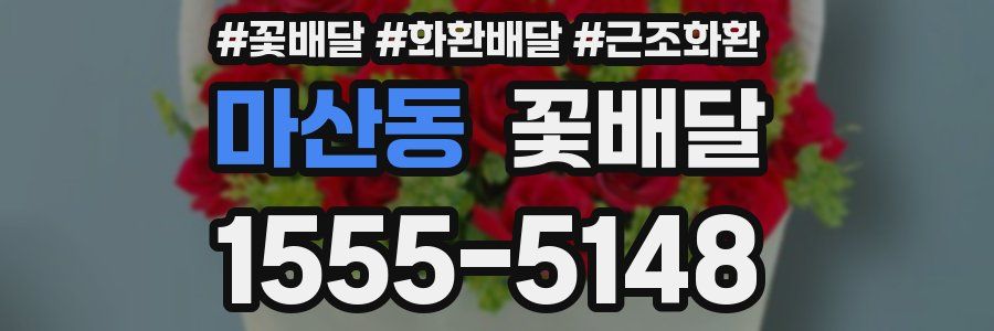 마산동 꽃배달