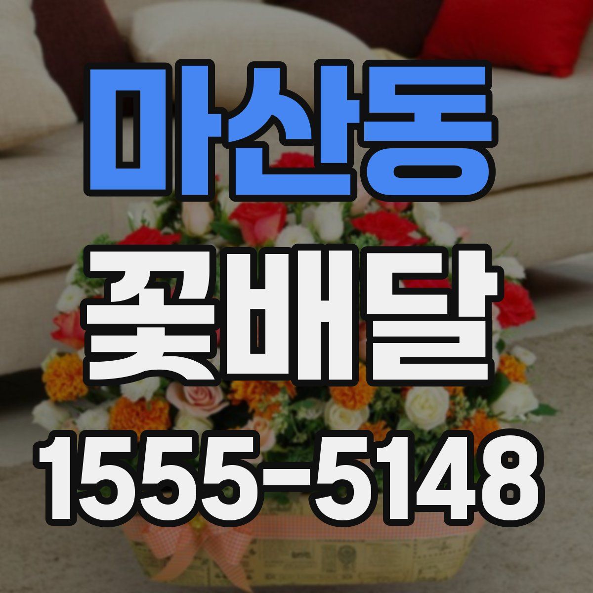 마산동 꽃배달