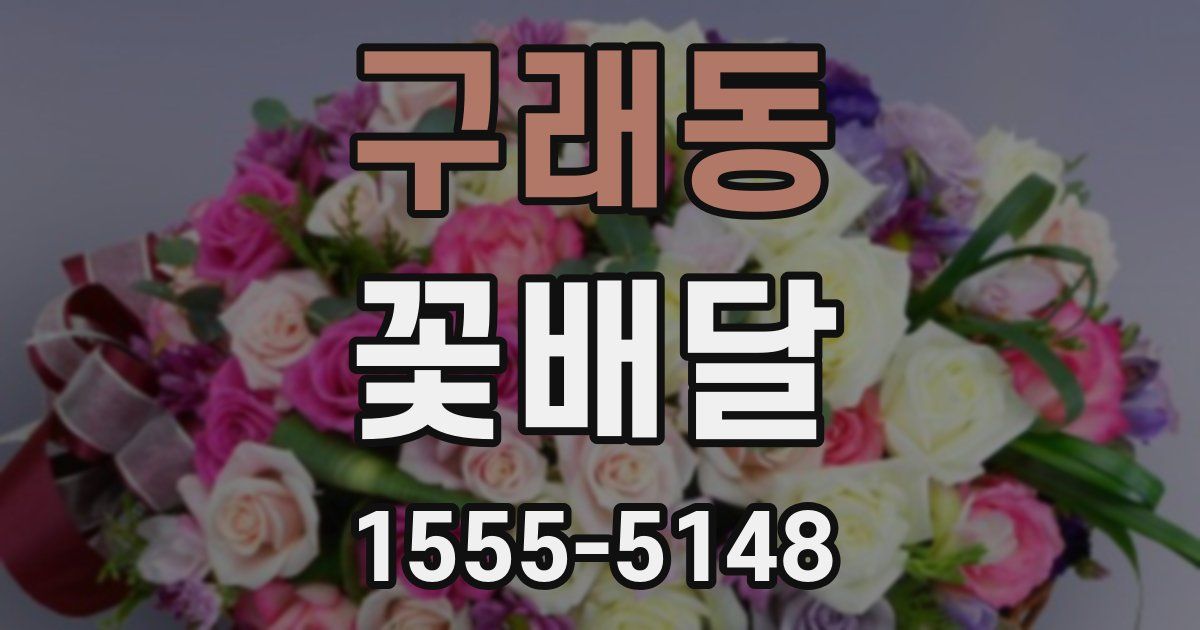 구래동 꽃배달