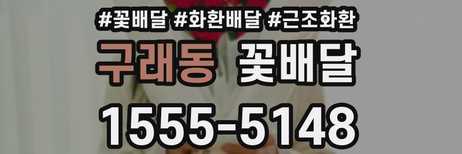 구래동 꽃배달