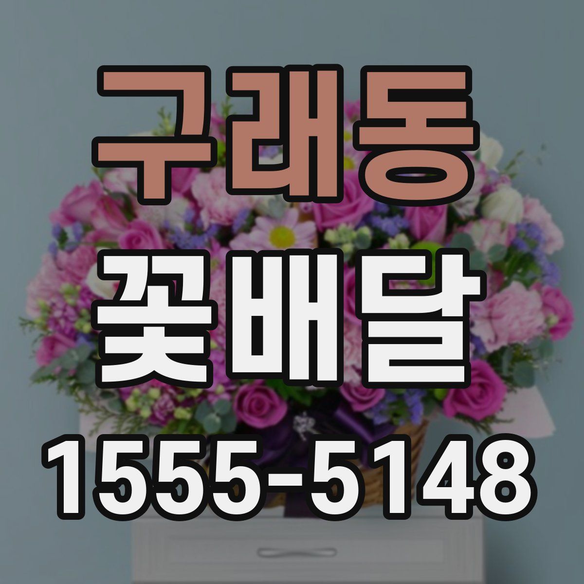 구래동 꽃배달