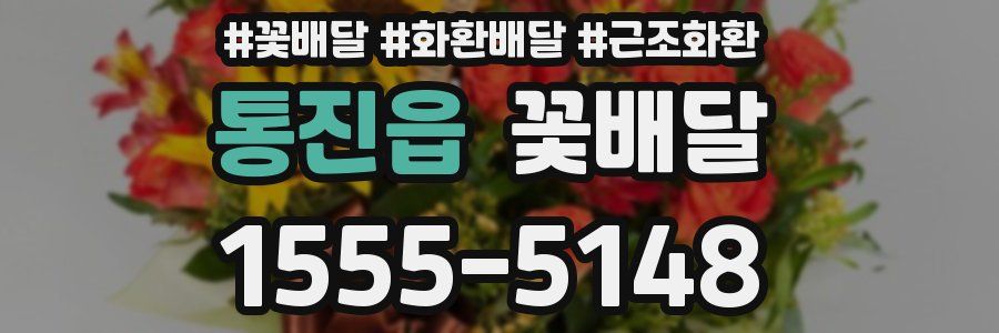 통진읍 꽃배달