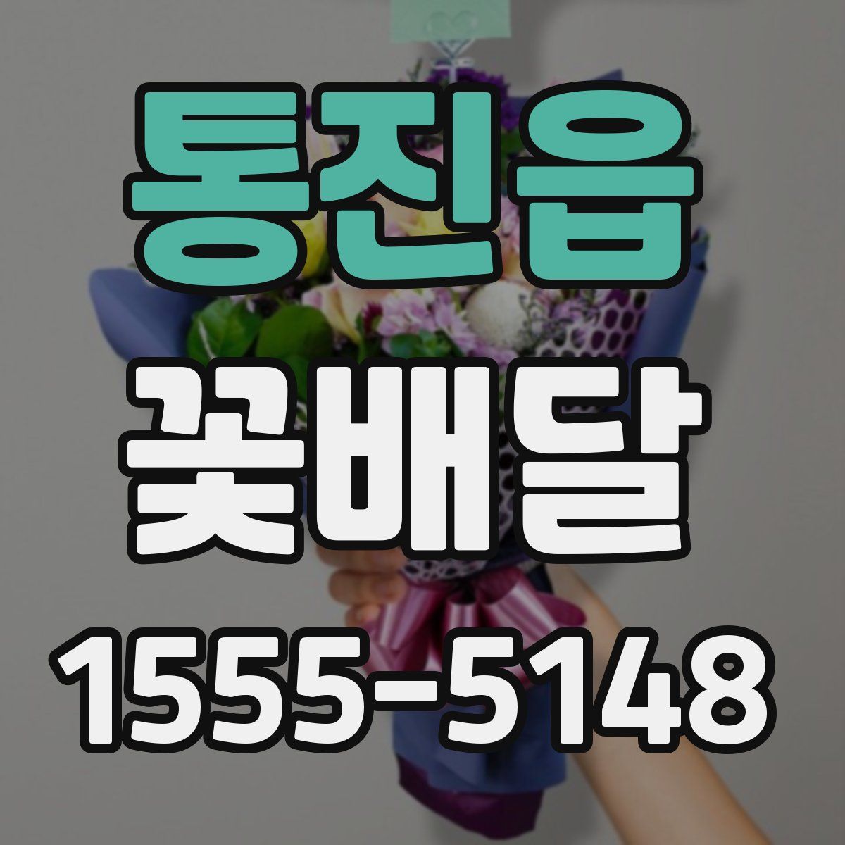 통진읍 꽃배달