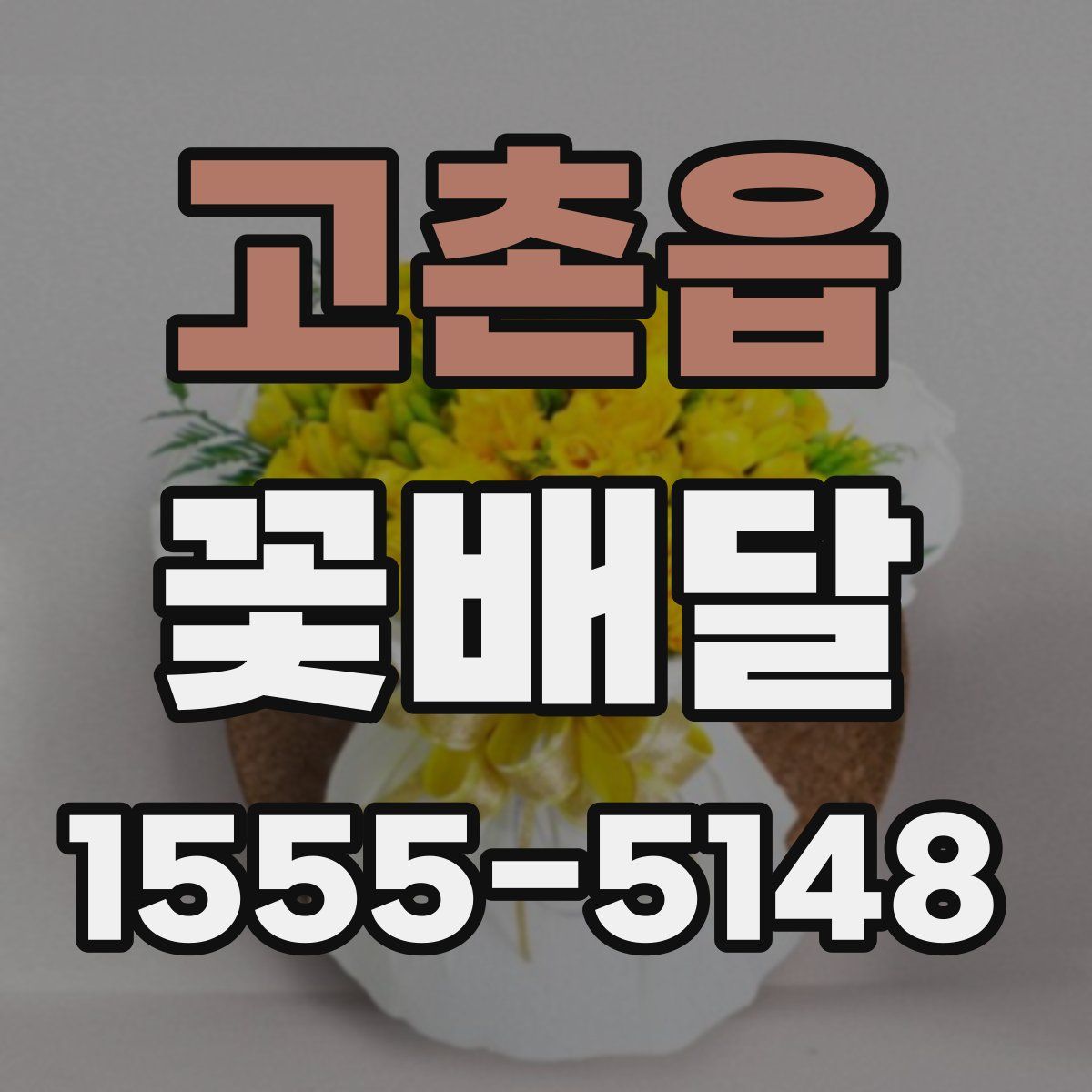 고촌읍 꽃배달