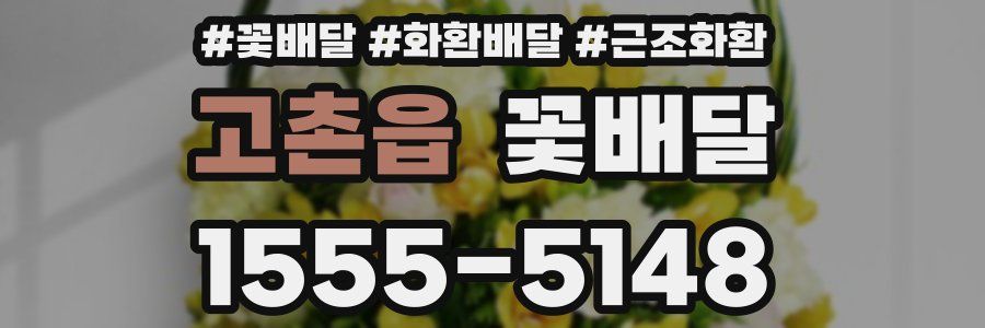 고촌읍 꽃배달