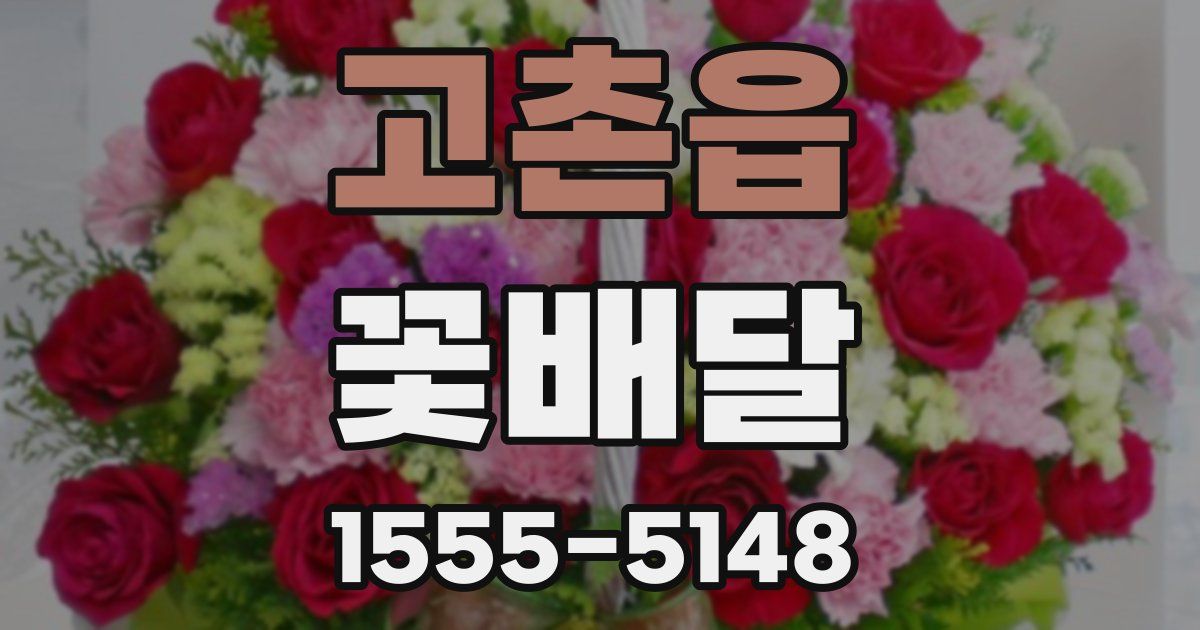 고촌읍 꽃배달