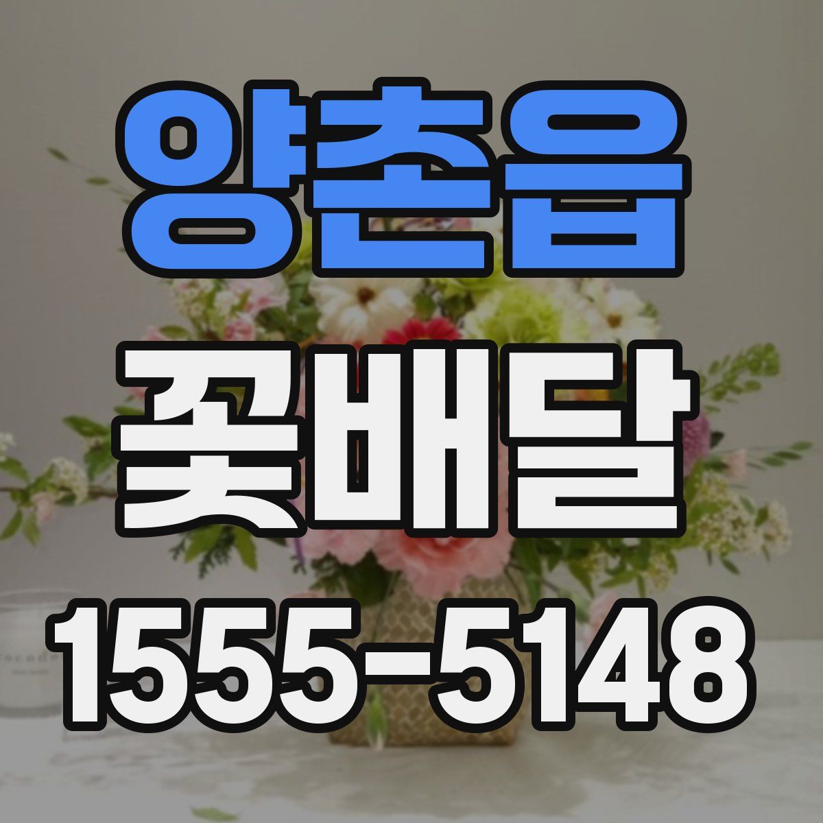 양촌읍 꽃배달