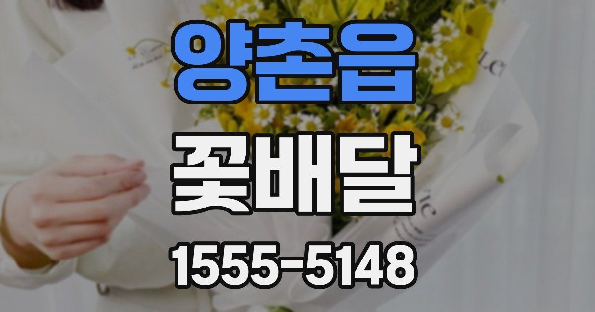 양촌읍 꽃배달
