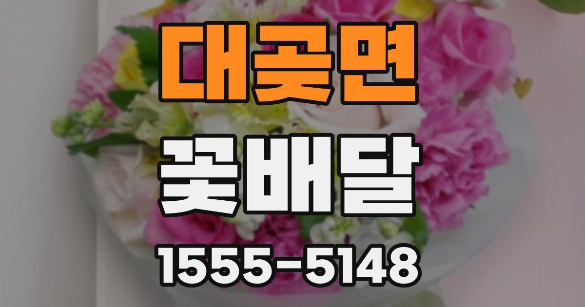 대곶면 꽃배달