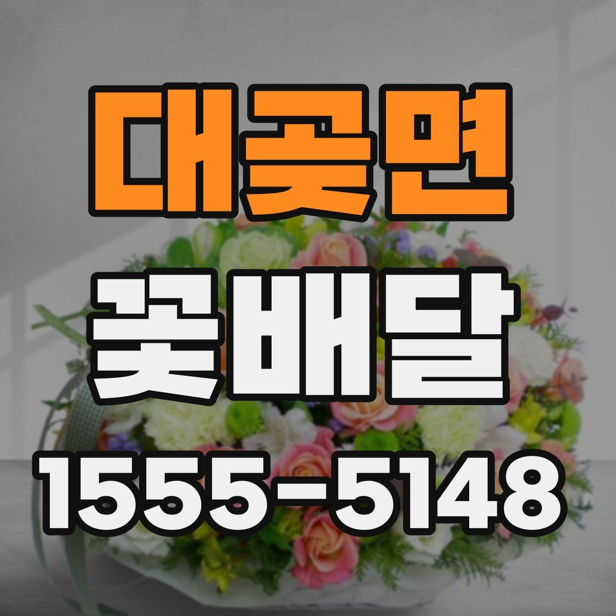 대곶면 꽃배달