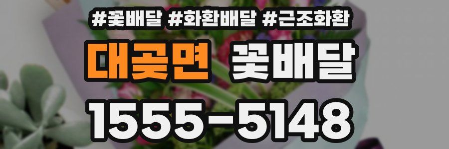 대곶면 꽃배달