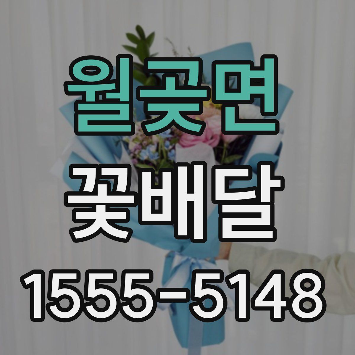 월곶면 꽃배달