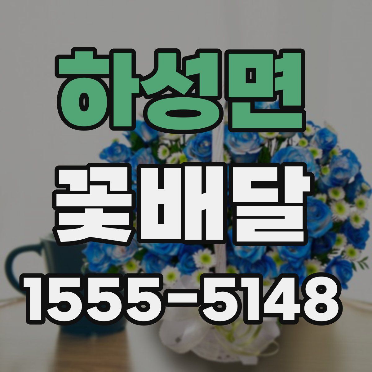 하성면 꽃배달