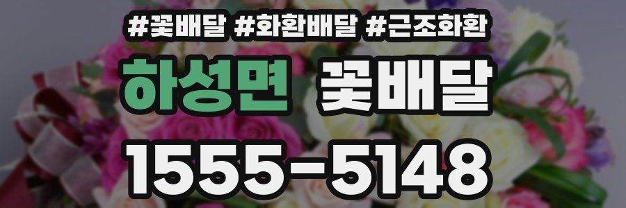 하성면 꽃배달
