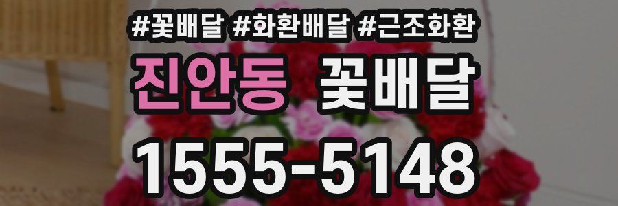 진안동 꽃배달