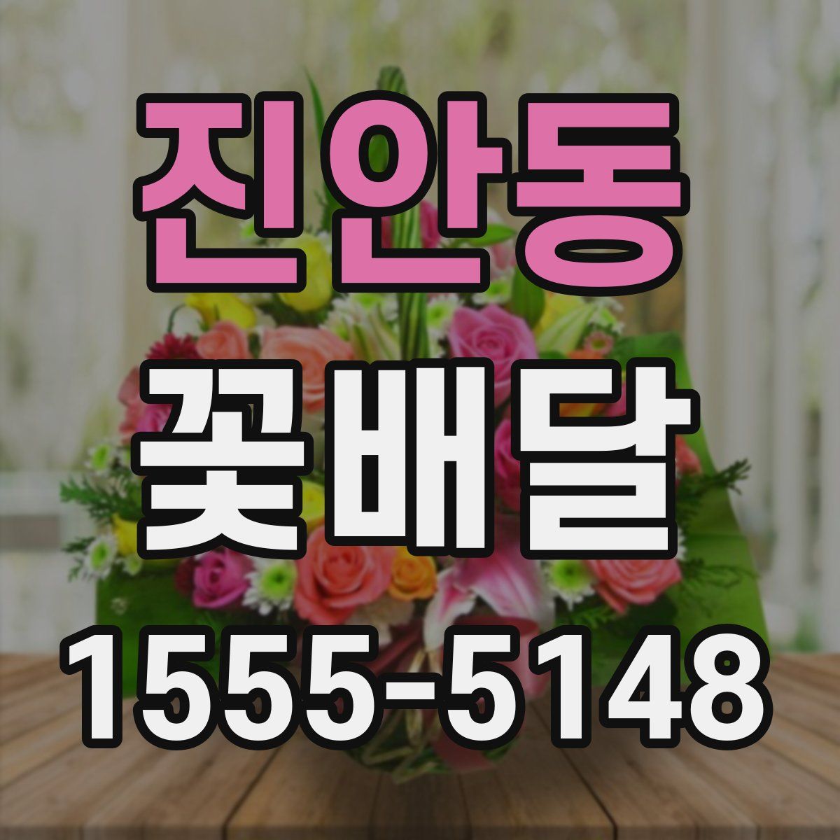 진안동 꽃배달