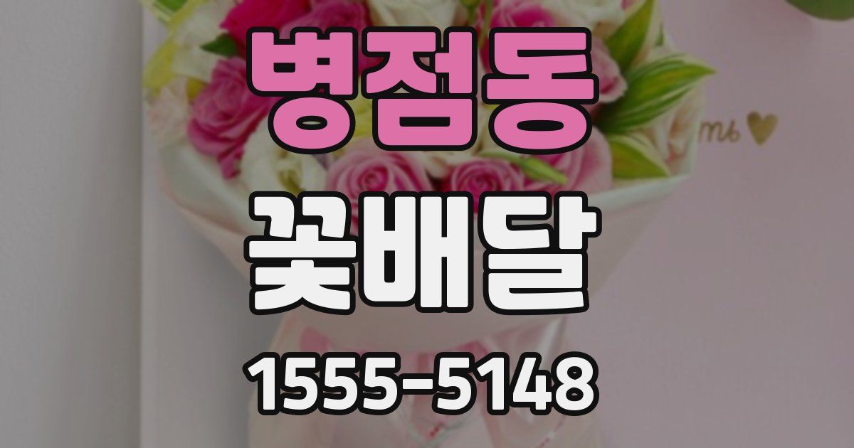 병점동 꽃배달