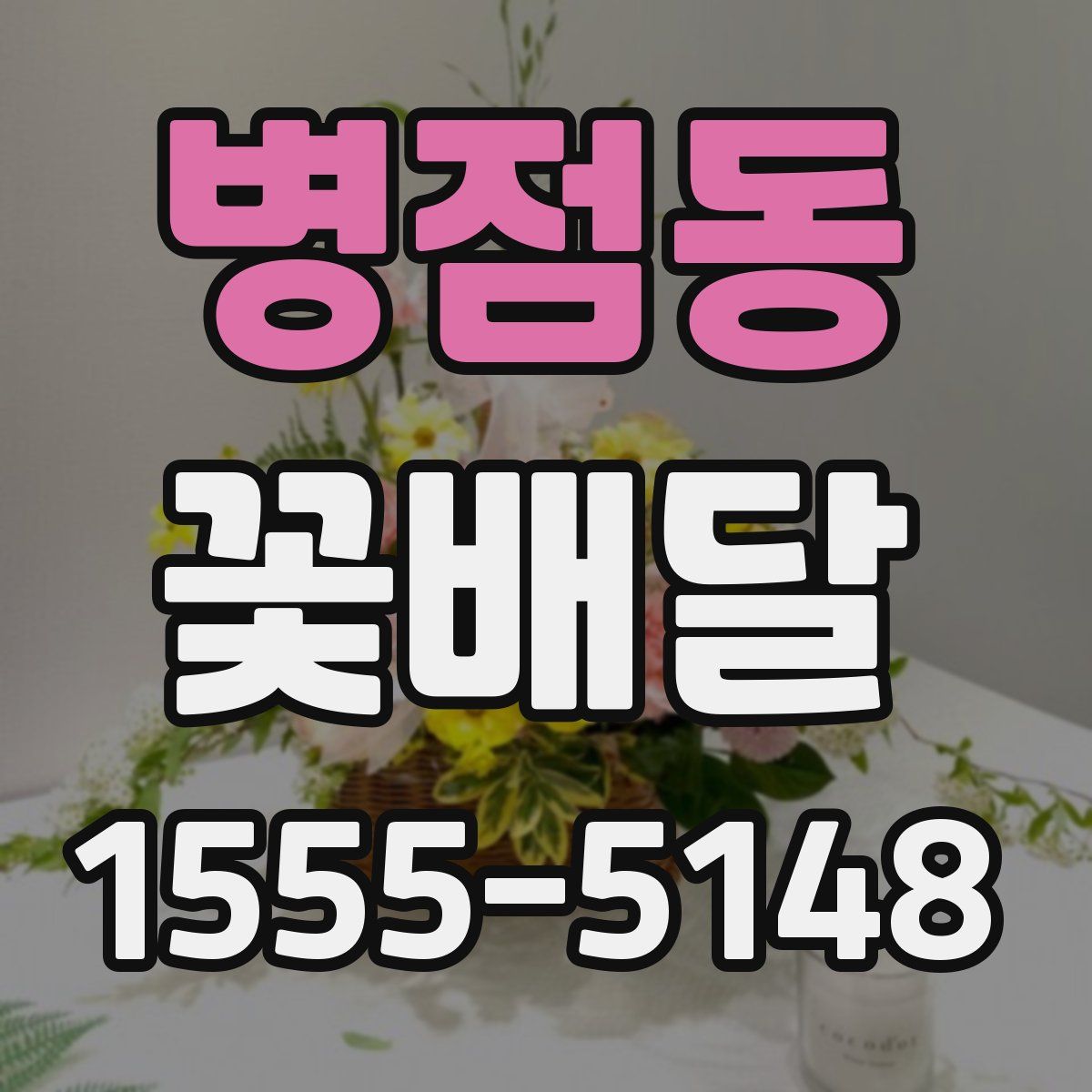병점동 꽃배달